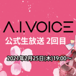 「第2回 A.I.VOICE生放送」生放送実施