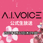 「第３回 A.I.VOICE生放送」生放送実施