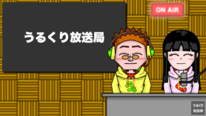 「第2回うるくり放送局」生放送実施
