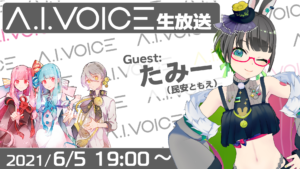 「第4回 A.I.VOICE生放送」生放送実施