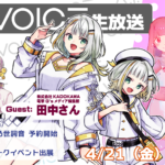 「第28回 A.I.VOICE生放送」生放送実施