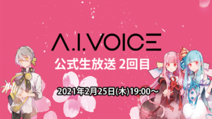 「第2回 A.I.VOICE生放送」生放送実施
