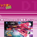 「エレクトリック流しLIVE ㊗️第50回!! 雷電IV×MIKADO remix 発売スペシャル! 2021/4/23」生放送実施