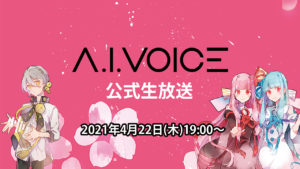「第３回 A.I.VOICE生放送」生放送実施