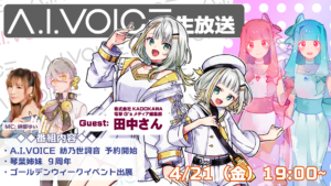 「第28回 A.I.VOICE生放送」生放送実施
